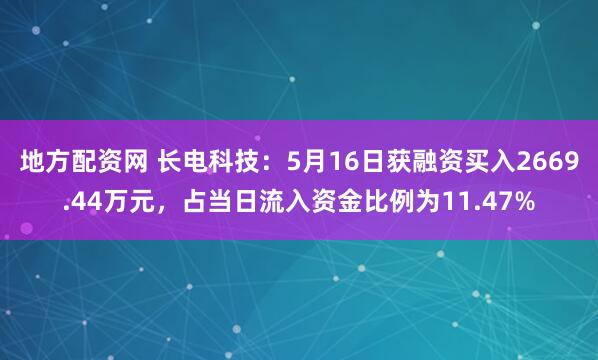 地方配资网 长电科技：5月16日获融资买入2669.44万元，占当日流入资金比例为11.47%