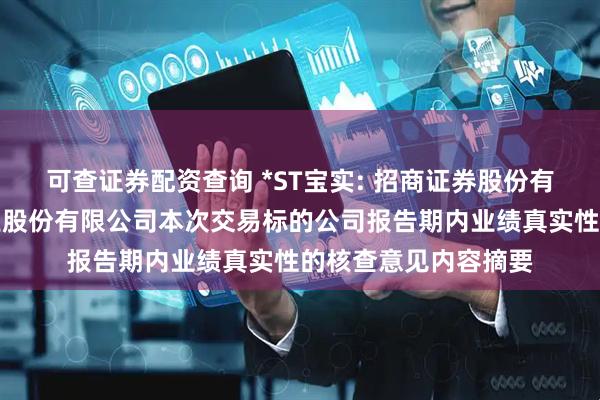 可查证券配资查询 *ST宝实: 招商证券股份有限公司关于宝塔实业股份有限公司本次交易标的公司报告期内业绩真实性的核查意见内容摘要