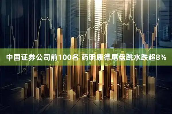 中国证券公司前100名 药明康德尾盘跳水跌超8%